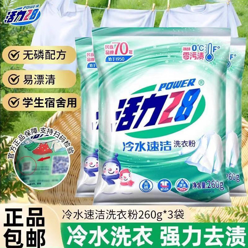 活力28冷水速洁强效去污洗衣粉