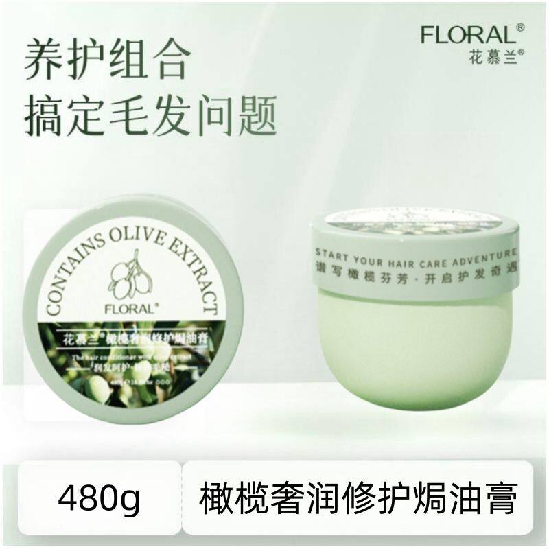 花慕兰橄榄奢润修护油焗油膏免蒸发膜营养护发素倒膜修复干枯受损