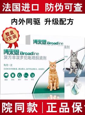法国Broadline博来恩內外一体滴剂防伪正品升级配方猫用驱虫剂