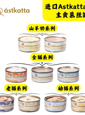 港购进口冰岛Astkatta多功能性慕丝主食猫罐头湿粮低磷冰岛猫罐头