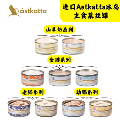 港购Astkatta冰岛慕丝低磷猫罐头