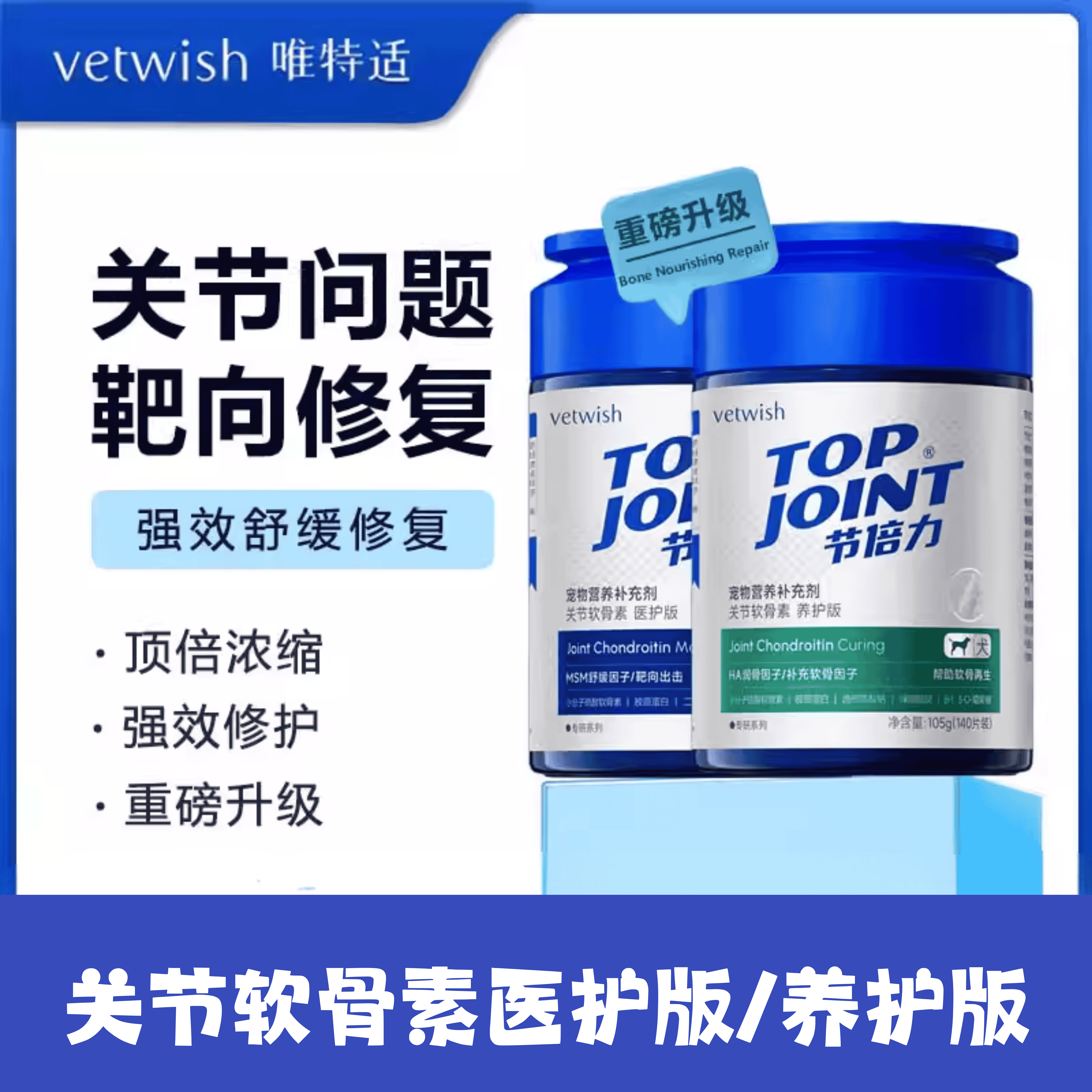 唯特适关节软骨素医护版养护版