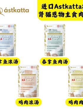 港购进口Astkatta冰岛肾猫恩物肾病猫主食肉汤包低钙磷主食肉汤包