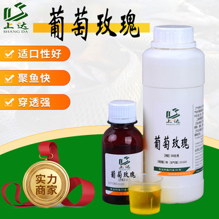 上达垂钓用小药葡萄玫瑰复合味型香精黑坑野钓鲫鱼鲤鱼草鱼诱食剂