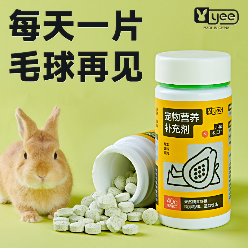 yee兔子菠萝木瓜丸片替化毛膏营养排毛球零食龙猫仓鼠兔兔品