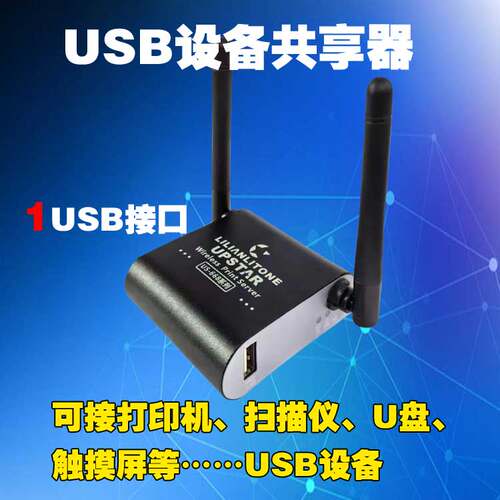 无线USB设备共享器/无线USB延长线/可接扫描仪、U盘等USB设备