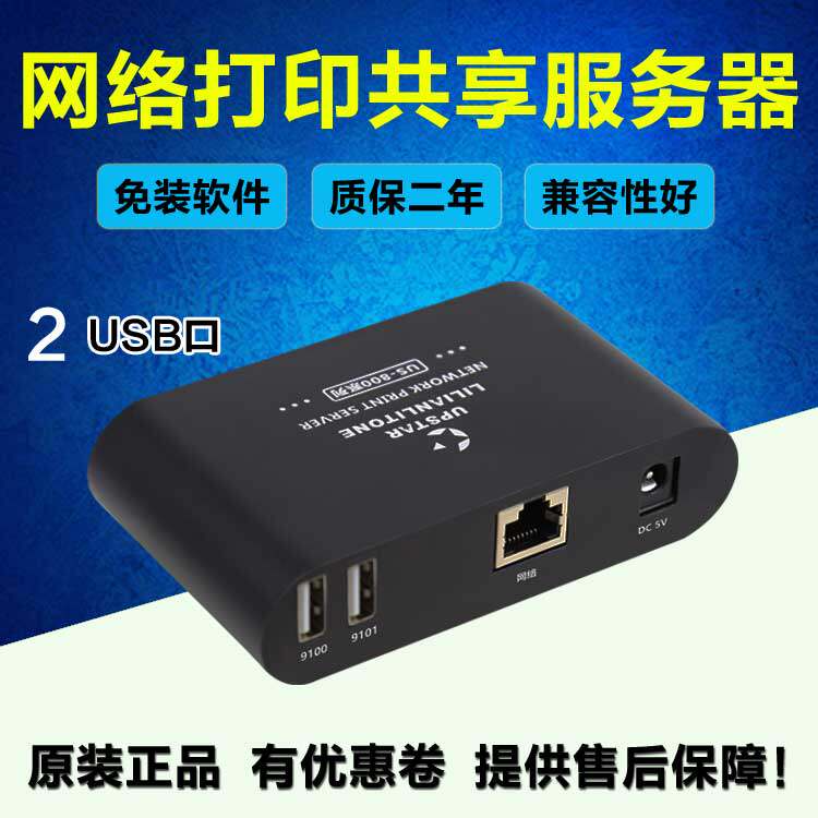 一拖二USB打印机转网络打印机共享器免主机不卡顿自动列印服务器