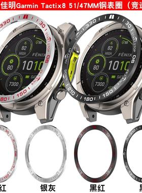 适用Garmin佳明Tactix 8泰铁时战术版竞速跳伞战术替换刻度防刮防摔不锈钢圈表盘保护套保护壳钢化膜51mm47mm