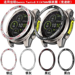 适用Garmin佳明Tactix 8泰铁时战术版竞速跳伞战术替换刻度防刮防摔不锈钢圈表盘保护套保护壳钢化膜51mm47mm