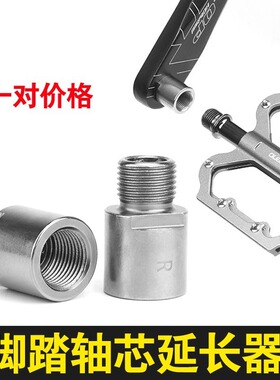 自行车脚踏延长器山地车轴芯延伸拓展器公路车锁踏轴心加长转换器