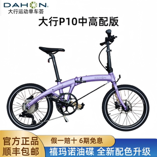 大行P10折叠自行车20英寸10速铝合金男女通勤禧玛诺油碟 Dahon