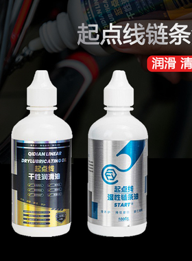 起点线干性润滑油湿性公路车自行车链条油蜡性不沾灰清洁保养南非