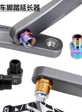 山地自行车脚踏延长器公路车曲柄扩展脚蹬踏板锁踏加长轴芯延伸器