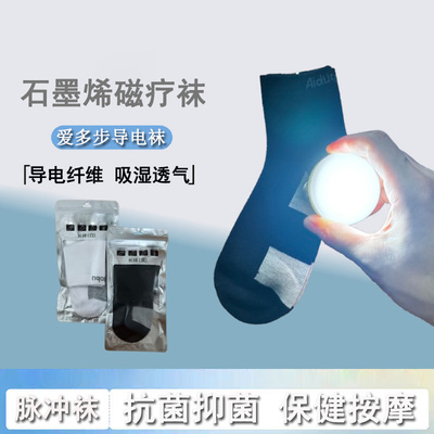 爱多步导电袜石墨烯磁疗袜吸湿透气防臭袜生物电脉冲按摩鞋专用袜
