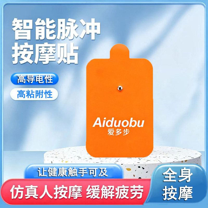 爱多步橙色电极贴纽扣式脉冲按摩仪贴片数码理疗仪自粘式硅胶贴
