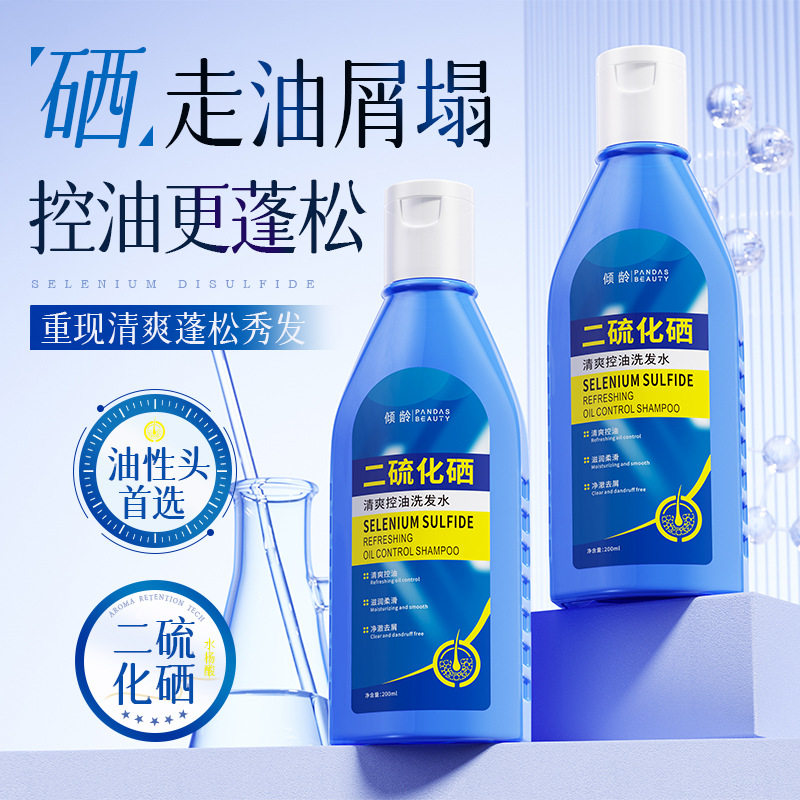 二硫化硒洗发水液去屑止痒控油蓬松洗头皮毛囊除螨炎洗发膏露男女