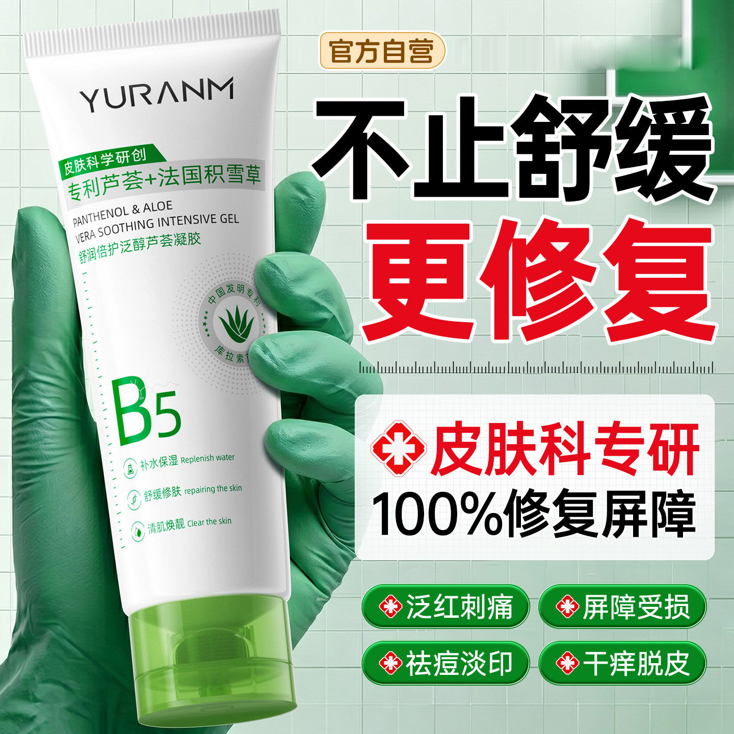 医冷用敷b5芦荟胶补水保湿晒后修复肌肤屏障受损修护淡化痘印凝胶