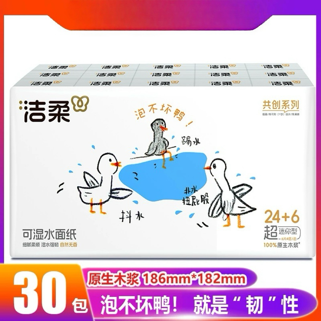 洁柔纸巾泡不坏鸭手帕纸小包4层30包装可湿水家庭便携式实惠装