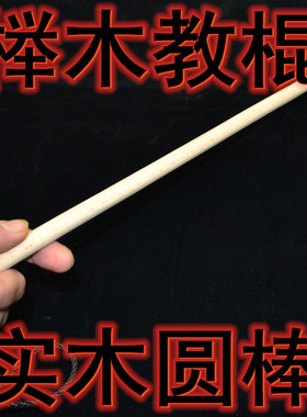 老师专用实木圆棒SPANK工具课堂纪律榉木