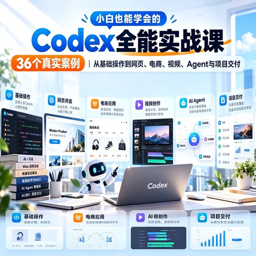 小白也能学会的Codex全能实战课从基础操作到网页电商视频Agent