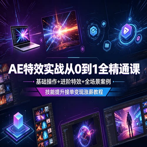 AE特效实战从0到1全精通课，基础操作+进阶特效+全场景案例
