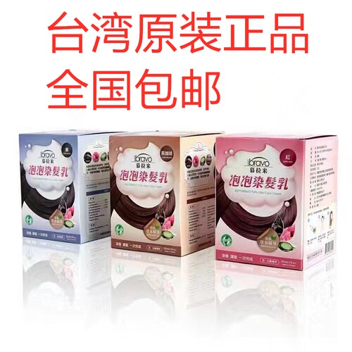 台湾慕拉米泡泡染染发剂纯植物