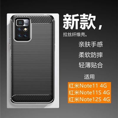 适用于红米Note11 4G手机壳Note11S新款Note12S碳纤维拉丝超薄硅胶软壳防摔防滑保护套全包边