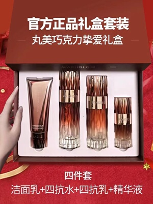 丸美巧克力明星挚爱礼盒保湿补水弹润丝滑水乳正品四抗护肤套装女
