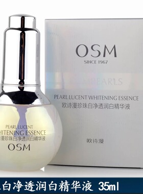 正品  欧诗漫珍珠白净透润白精华液 35ml 小白灯美白淡斑补水保湿
