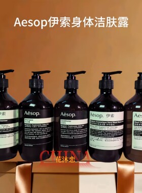 AESOP伊索天竺葵身体洁肤露洗护沐润洗手液持久留香正品500ml