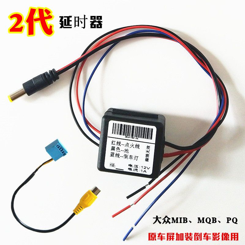 大众pq/mib6.5原车屏改装倒车后视摄像头继电器供电延时器二代