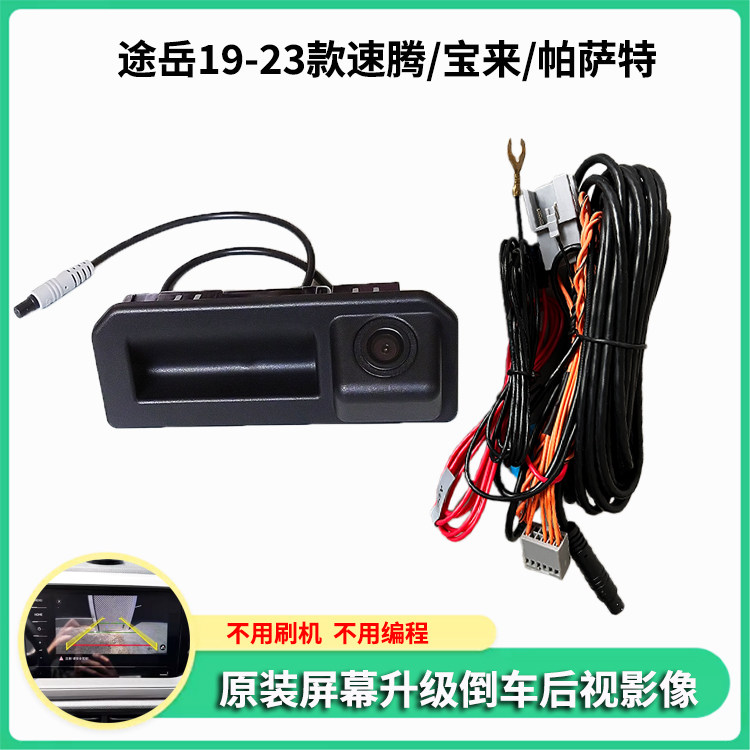 19-23款宝来速腾途岳探岳帕萨特倒车影像后视摄像头原车屏专用