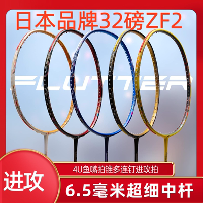 ZF2全碳素进攻羽毛球拍