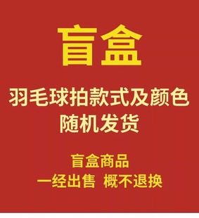 以上单支有质保超轻 长沙巅峰体育全碳素羽毛球拍盲盒价值150元