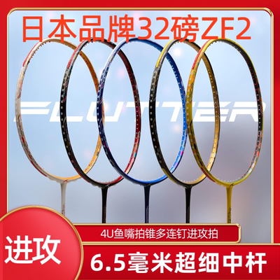 ZF2全碳素进攻羽毛球拍