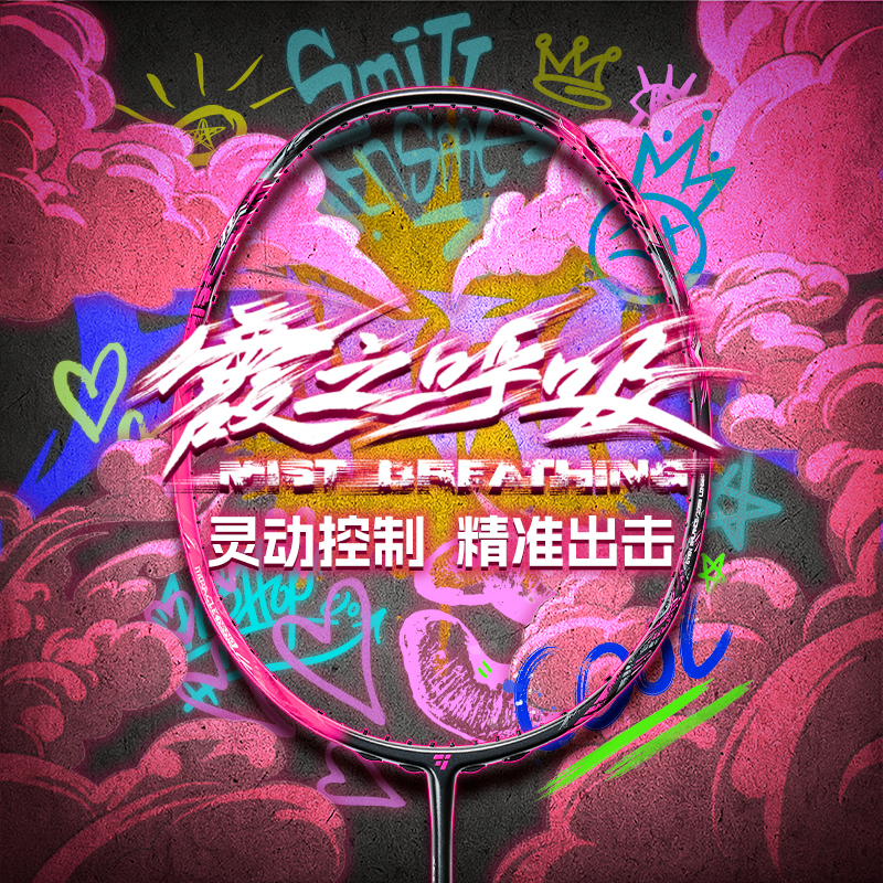 欧击柳丁霞之呼吸羽毛球拍