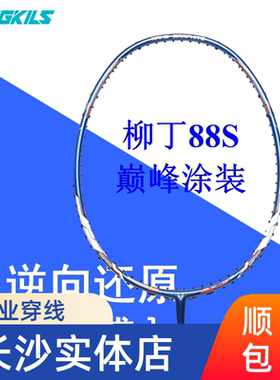 爆款OGKILS欧击柳丁LD88S巅峰进攻全碳素纤维4U超轻羽毛球拍拉线