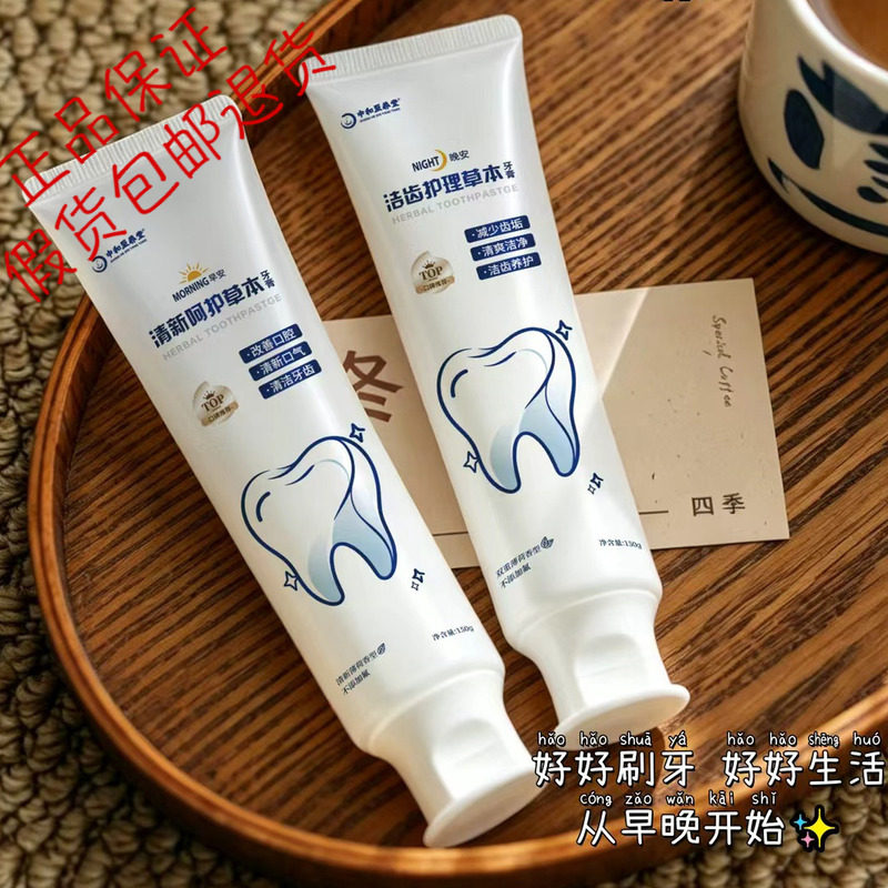 中和至养堂无氟去渍薄荷牙膏
