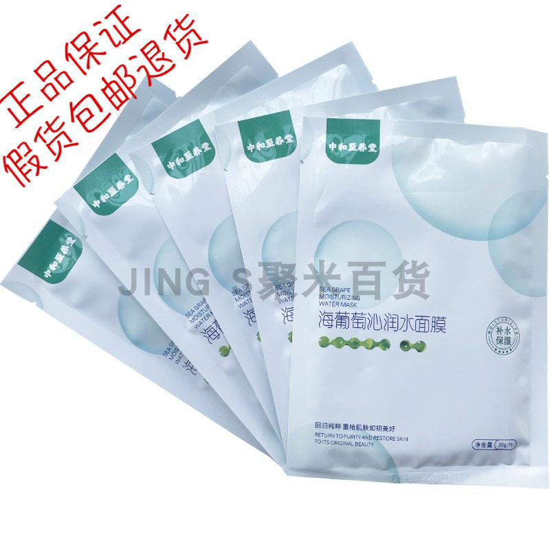 正品中和至养堂婧氏海葡萄沁润水面膜补水保湿精华紧致抗皱抗衰老