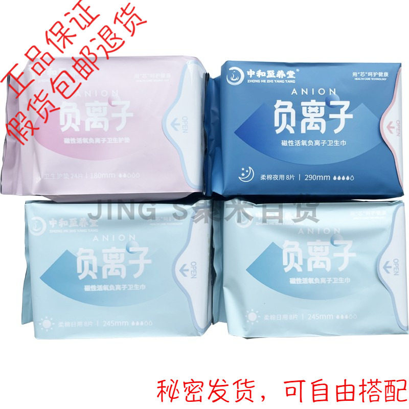 中和至养堂负离子姨妈卫生巾