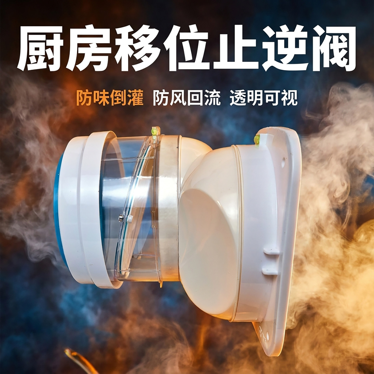 厨房烟道移位器180/200移位止回阀洞口偏心止逆阀烟机转弯止回阀