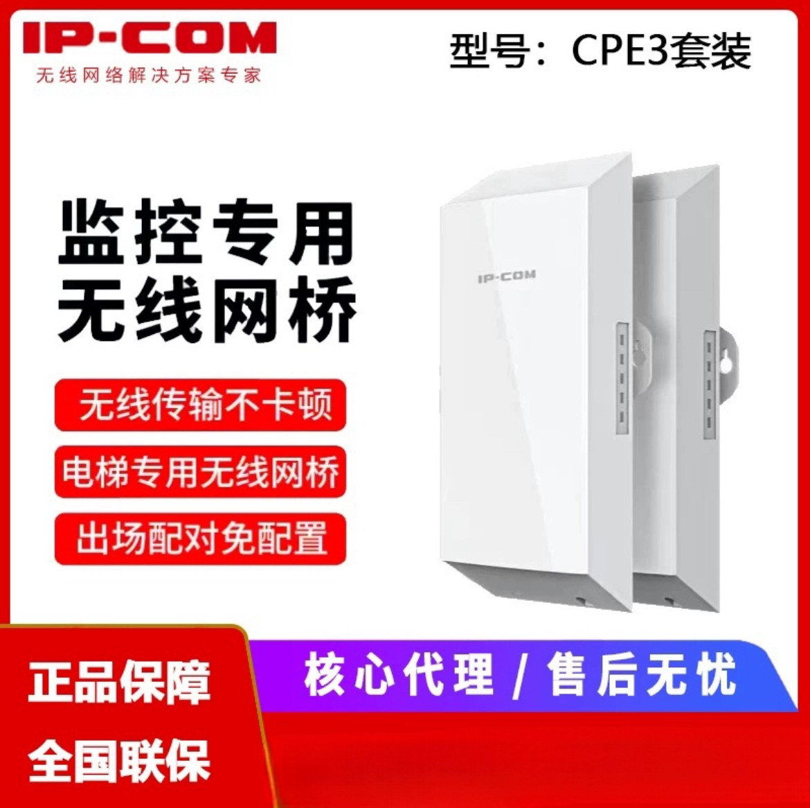IP-COM CPE3网桥视频监控500米2.4G无线连接ISP信号塔远距离传输