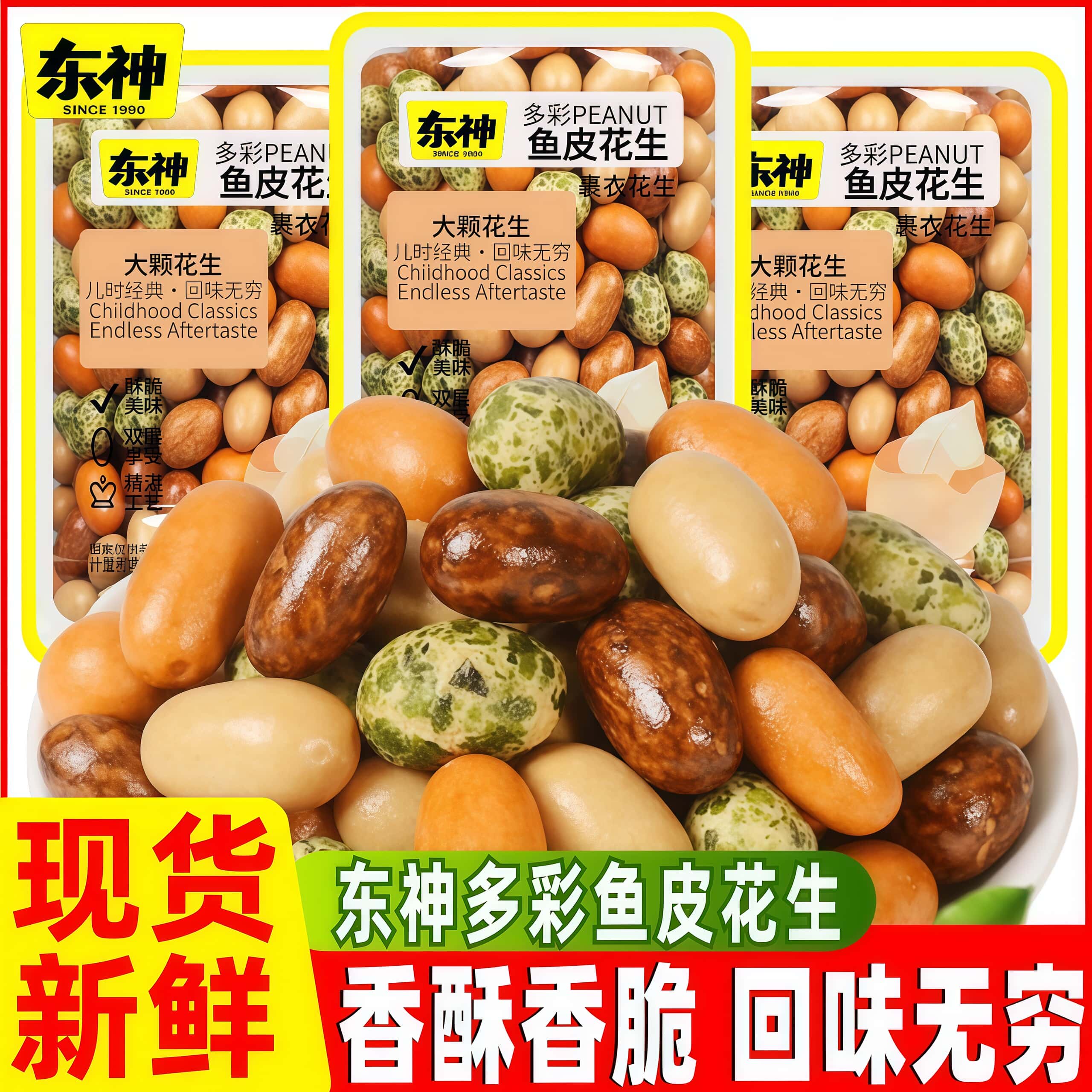 东神多彩鱼皮花生脆皮豆日本豆老式脆皮花生米经典儿时怀旧小零食