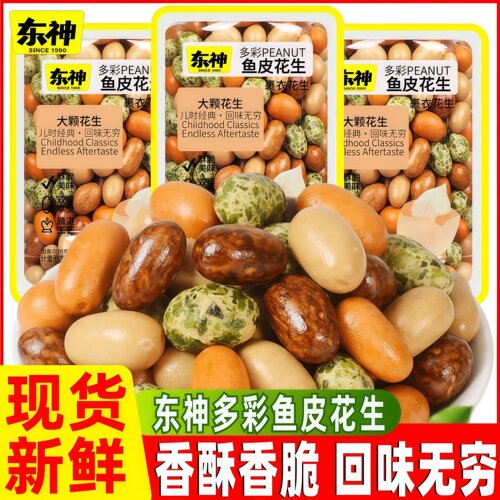 东神多彩鱼皮花生脆皮豆日本豆老式脆皮花生米经典儿时怀旧小零食