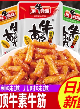 顶牛素牛筋爆炒牛筋味辣条湖南特产麻辣面筋儿时怀旧小零食品东旺