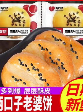 两口子老婆饼整箱早餐传统老式好吃的散装糕点心面包休闲零食酥饼