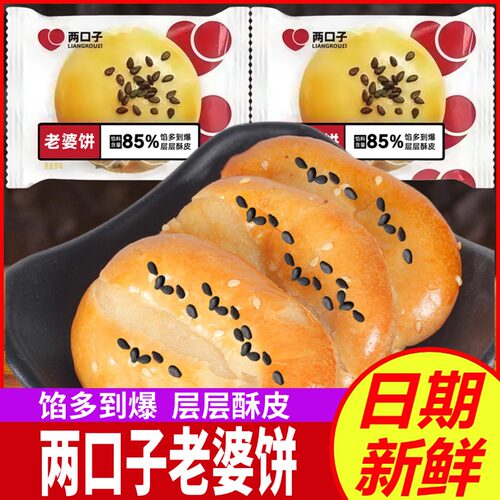 两口子老婆饼整箱早餐传统老式好吃的散装糕点心面包休闲零食酥饼