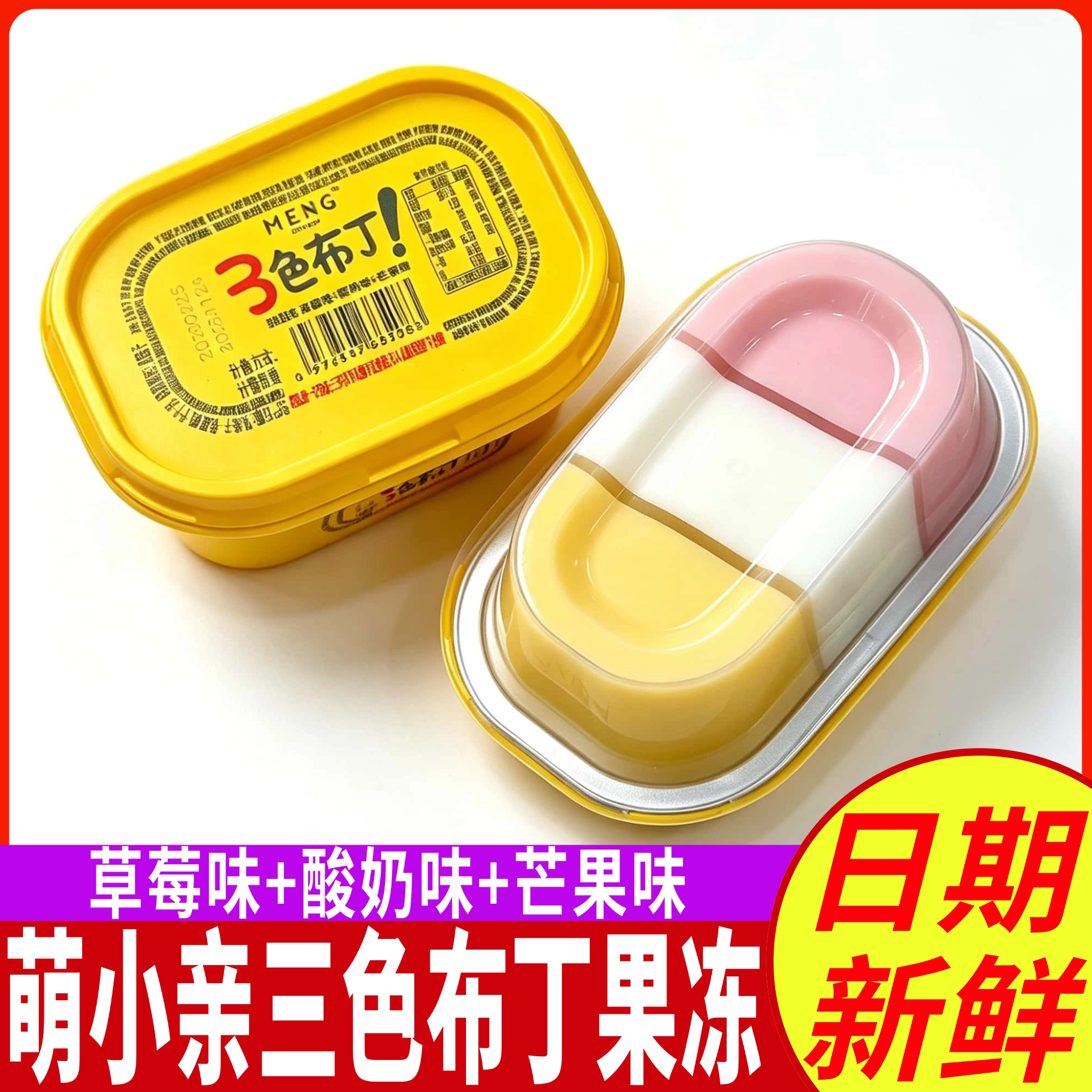 萌小亲三色布丁草莓酸奶芒果味果冻布丁儿童零食小吃盒装休闲零食