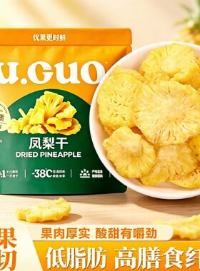 U果凤梨干小包装果脯蜜饯水果干菠萝干凤梨圈休闲零食品解馋小吃