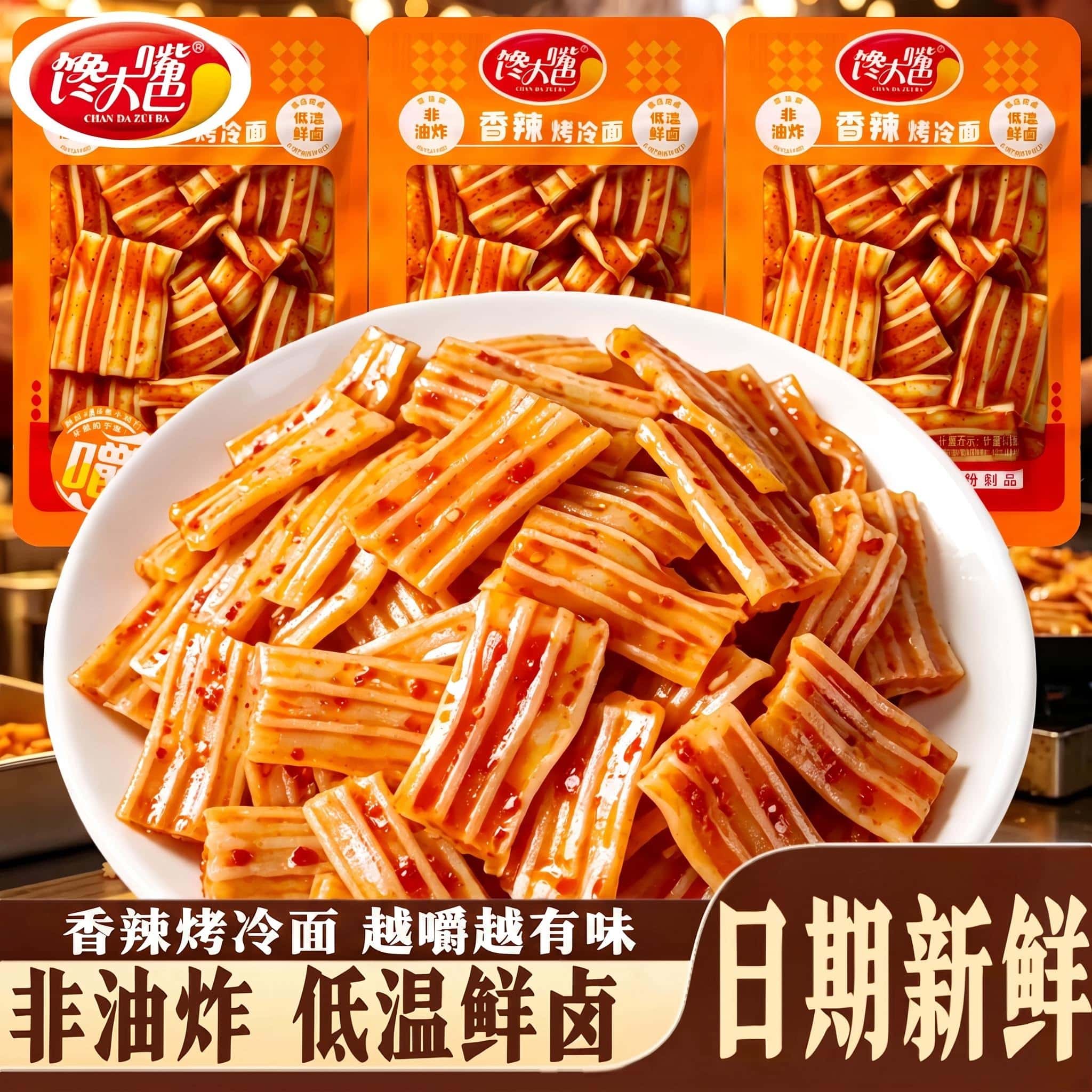 馋大嘴巴香辣烤冷面凉皮辣条素牛板筋粉皮辣条麻辣豆皮休闲零食品